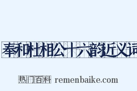 奉和杜相公十六韵近义词是什么意思的图片